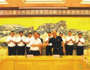 <em>兖矿集团</em>与内蒙古环投集团举行战略合作框架协议签约仪式