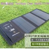 苏州太阳谷折叠式太阳能充电包TYG-058