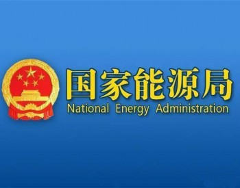 国家能源局部署2019年风电<em>光伏发电建设</em>