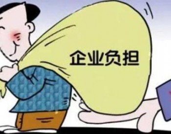 中国发改委提出降低煤炭价格，减轻发电企业<em>负担</em>