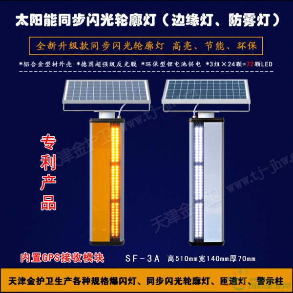 1SF-3A太阳能GPS同步闪光轮廓灯防雾灯诱导灯 柱头灯护栏灯同频闪烁警示灯