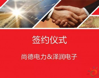 SNEC | 尚德电力与<em>泽润</em>电子签署战略合作协议，共同开发和推广智能优化产品