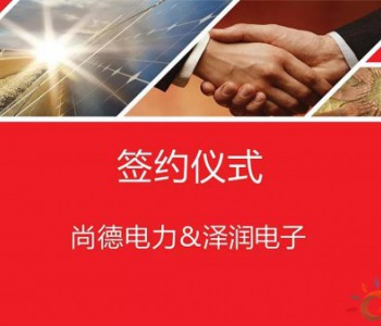 <em>SNEC</em> | 尚德电力与泽润电子签署战略合作协议，共同开发和推广智能优化产品