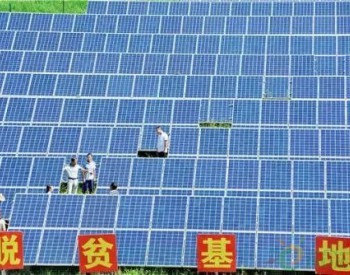 政策解读：规范光伏扶贫电站建设 促进光伏扶贫健康发展