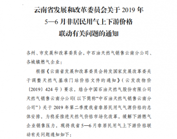 云南省发展和改革委员会关于2019年5—6月非居民用气上下游<em>价格联动</em>有关问题的通知