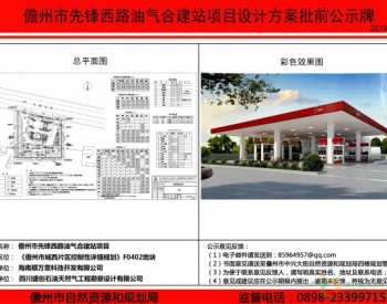 关于<em>儋州</em>市先锋西路油气合建站项目设计方案的批前公示