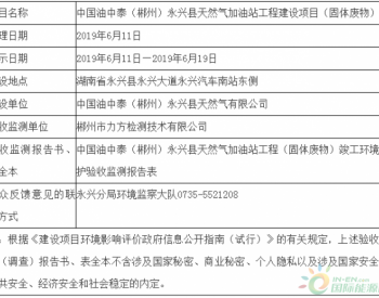 中國油中泰（郴州）永興縣天然氣加油站（固體廢物）竣工環境保護驗收