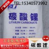 重庆四川贵州陶瓷级碳酸锂电解液锂电池材料