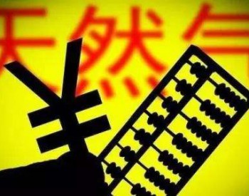 肇庆市发改委关于公开征求制定和调整管道天然气非居民价格意见的<em>通告</em>