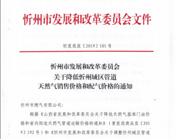<em>忻州</em>市发展改革委员会关于降低<em>忻州</em>城区管道天然气销售价格和配气价格的通知