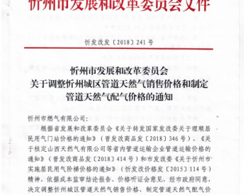 忻州市发展和改革委员会关于调整忻州城区<em>管道天然气销售价</em>格和制定管道天然气配气价格的通知
