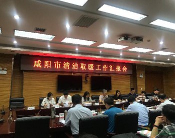 國家四部門來咸陽市開展冬季清潔取暖績效評估工作