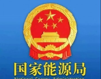 <em>光伏补贴</em>将发放！国家能源局发布《关于2019年户用光伏项目信息公布和报送有关事项的通知 》