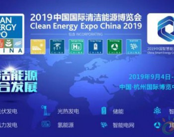 助力储能产业规模化发展，<em>CEEC2019</em>储能专题展招商全面启动！