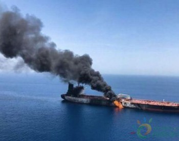 两艘油轮在<em>阿曼海</em>爆炸起火44名船员获救