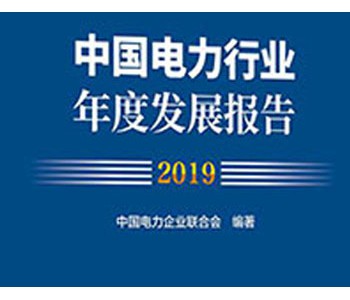 中电联发布《<em>中国电力行业</em>年度发展报告2019》