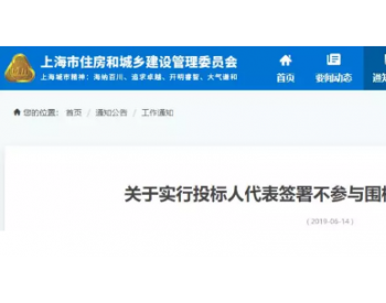 上海住建委发文:即日起,投标人须当场签署《不参与<em>围标</em>串标承诺书》！