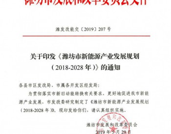 2028年光伏装机3GW！山东潍坊出台<em>新能源产业发展</em>规划