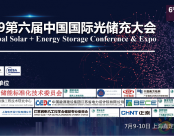 2019第六届中国国际光储充大会(6thGES)将于7月9-10日在<em>上海召开</em>