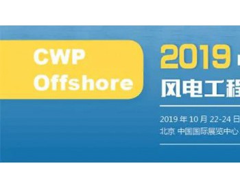 2019中欧海上风电工程及<em>装备展览</em>会（CWP Offshore）聚焦海上风电工程智领海上风电新时代