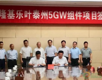 隆基股份泰州5GW单晶组件项目正式签约
