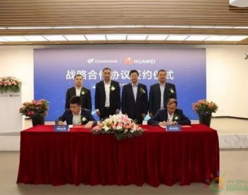 金風與華為戰略合作！