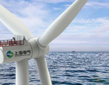 上海电气引领海上风电“后补贴时代”