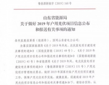 2019年首个户用光伏新政发布！