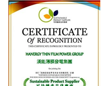 汉能获香港商界环保协会“<em>可持续产品</em>供应商”认证
