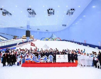 2022年北京冬季<em>奥运</em>会 史上首次实现场馆100%清洁能源供电
