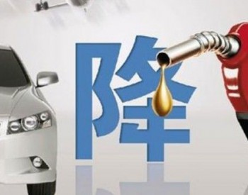 上海市：89号汽油和0号柴油最高零售价格分别调整为为8270元/吨和7280元/吨