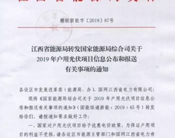 江西省能源局：关于2019年户用光伏项目信息公布和<em>报送</em>有关事项的通知