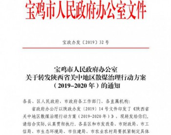 宝鸡市人民政府办公室关于转发陕西省关中地区<em>散煤</em>治理行动方案（2019-2020年）的通知