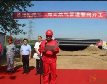 周口-漯河天然氣輸氣管道工程開工