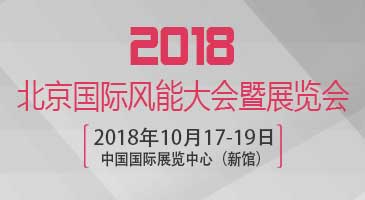 2018北京国际风能大会暨展览会
