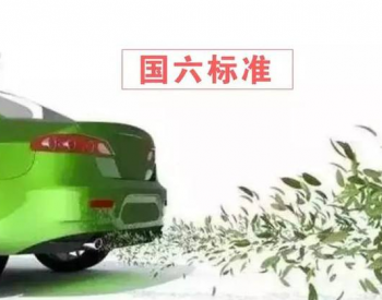 四川省<em>关于实施</em>第六阶段机动车排放标准的通告