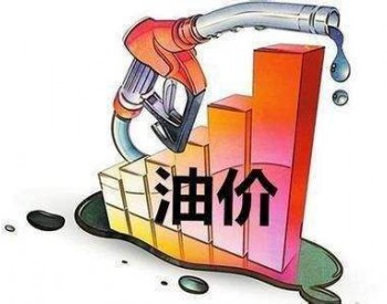 天津市：92号乙醇汽油调整为6.77元/升 <em>0号柴油</em>调整为6.41元/升