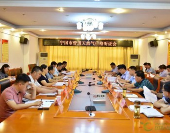 安徽省寧國市管道天然氣要大降價啦！