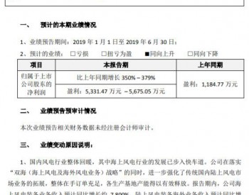 2019年上半年泰胜风能盈利<em>同期增长</em>350%-379%