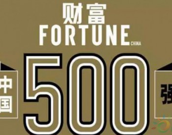 金风科技连续上榜<em>《财富》中国500强</em>！