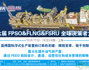 第六届FPSO&FLNG&FSRU全球决策者大会
