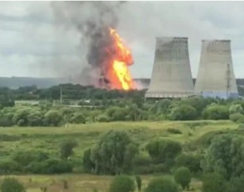 俄莫斯科州一热电站发生火灾 已致1死13伤 系天然气管道<em>破裂</em>所致
