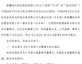 人事變動 | 金風科技換總裁了！