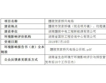 50MW！湖南<em>醴陵</em>贺家桥风电场环境影响报告表受理公示