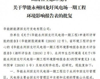 50MW！华能湖南<em>永州</em>回龙圩风电场一期工程获批复！