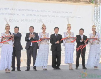 <em>中亚</em>最大！哈萨克斯坦100MW风电项目正式开工