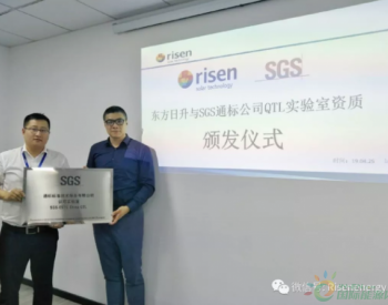 <em>SGS</em>授予東方日升QTL實驗室資質