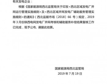 关于公布2019年3月份陕西电网“两个细则”<em>考核补偿</em>情况的通知