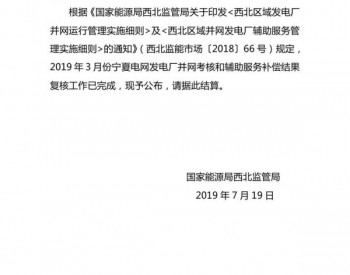 关于公布2019年3月份宁夏电网“两个细则”考核补偿情况的通知