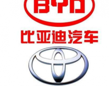 比亚迪丰田合作开发纯电动车 计划于2025年前投放中国市场